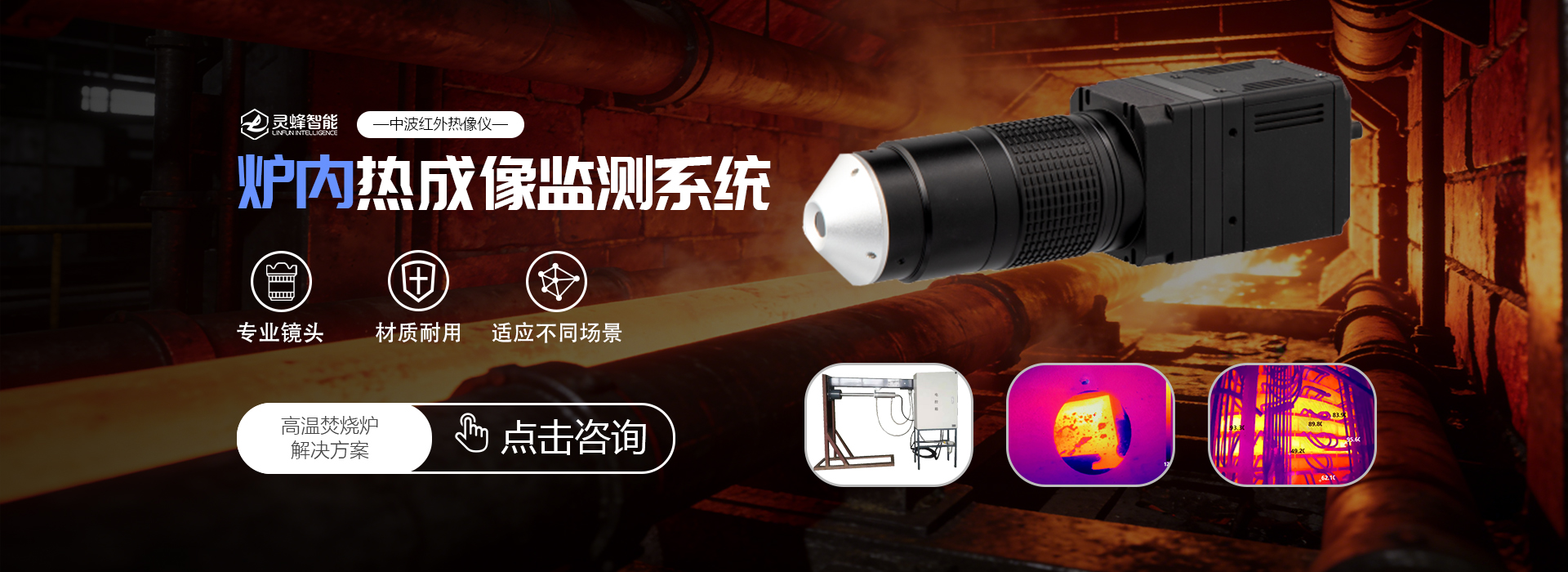 中波紅外高溫爐內(nèi)熱成像監(jiān)測(cè)系統(tǒng)